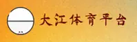 大江体育官方网站