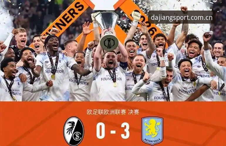 大江体育下载 阿斯顿维拉3-0大胜弗赖堡捧杯,埃梅里欧联杯五冠王深度解析